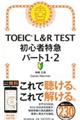 ＴＯＥＩＣ　Ｌ＆Ｒ　ＴＥＳＴ初心者特急パート１・２