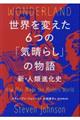 世界を変えた６つの「気晴らし」の物語