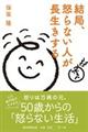 結局、怒らない人が長生きする