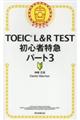 ＴＯＥＩＣ　Ｌ＆Ｒ　ＴＥＳＴ初心者特急パート３