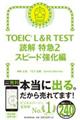 ＴＯＥＩＣ　Ｌ＆Ｒ　ＴＥＳＴ読解特急　２