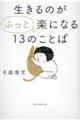 生きるのが”ふっと”楽になる１３のことば