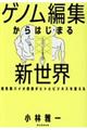 ゲノム編集からはじまる新世界