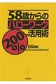 ５８歳からのハローワーク２００％活用術