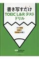 書き写すだけＴＯＥＩＣ　Ｌ＆Ｒ　ＴＥＳＴドリル