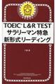 ＴＯＥＩＣ　Ｌ＆Ｒ　ＴＥＳＴサラリーマン特急新形式リーディング