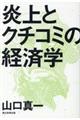 炎上とクチコミの経済学