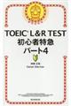 ＴＯＥＩＣ　Ｌ＆Ｒ　ＴＥＳＴ初心者特急パート４