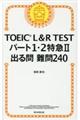 ＴＯＥＩＣ　Ｌ＆Ｒ　ＴＥＳＴパート１・２特急２出る問難問２４０