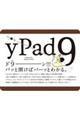 ｙＰａｄ９