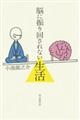 脳に振り回されない生活