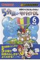 ５分間のサバイバル６年生