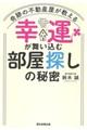 幸運が舞い込む部屋探しの秘密