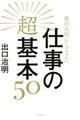 僕が大切にしてきた仕事の超基本５０