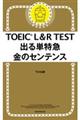 ＴＯＥＩＣ　Ｌ＆Ｒ　ＴＥＳＴ出る単特急金のセンテンス