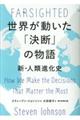 世界が動いた「決断」の物語