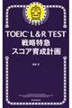 ＴＯＥＩＣ　Ｌ＆Ｒ　ＴＥＳＴ戦略特急スコア育成計画