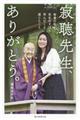 寂聴先生、ありがとう。
