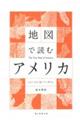 地図で読むアメリカ