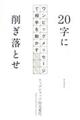 ２０字に削ぎ落とせ