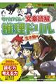 サバイバル+文章読解推理ドリル 生き物編