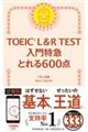 ＴＯＥＩＣ　Ｌ＆Ｒ　ＴＥＳＴ入門特急とれる６００点