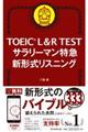 TOEIC L&R TESTサラリーマン特急新形式リスニング