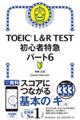 ＴＯＥＩＣ　Ｌ＆Ｒ　ＴＥＳＴ初心者特急パート６