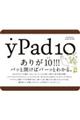 ｙＰａｄ１０