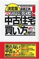 プロだけが知っている！中古住宅の買い方と売り方　決定版