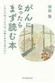 がんになったらまず読む本