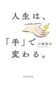 人生は、「手」で変わる。