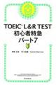 ＴＯＥＩＣ　Ｌ＆Ｒ　ＴＥＳＴ初心者特急パート７