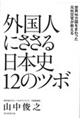 外国人にささる日本史１２のツボ