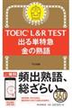 ＴＯＥＩＣ　Ｌ＆Ｒ　ＴＥＳＴ出る単特急金の熟語