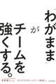 「わがまま」がチームを強くする。