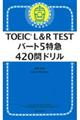 ＴＯＥＩＣ　Ｌ＆Ｒ　ＴＥＳＴパート５特急４２０問ドリル