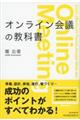 オンライン会議の教科書