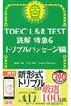 ＴＯＥＩＣ　Ｌ＆Ｒ　ＴＥＳＴ読解特急　６