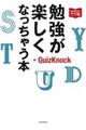 勉強が楽しくなっちゃう本