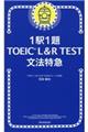 １駅１題ＴＯＥＩＣ　Ｌ＆Ｒ　ＴＥＳＴ文法特急