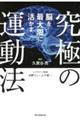 脳を最大限に活かす究極の運動法