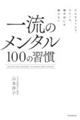 一流のメンタル１００の習慣