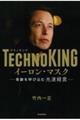 ＴＥＣＨＮＯＫＩＮＧ　イーロン・マスク