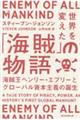 世界を変えた「海賊」の物語