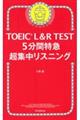 ＴＯＥＩＣ　Ｌ＆Ｒ　ＴＥＳＴ　５分間特急超集中リスニング