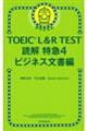 ＴＯＥＩＣ　Ｌ＆Ｒ　ＴＥＳＴ読解特急　４