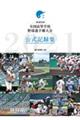 第１０３回全国高等学校野球選手権大会公式記録集