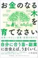 お金のなる木を育てなさい　世界一やさしい副業・投資の始め方