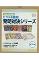 ヒラメキ勝負！発明対決シリーズ（全１０巻セット）